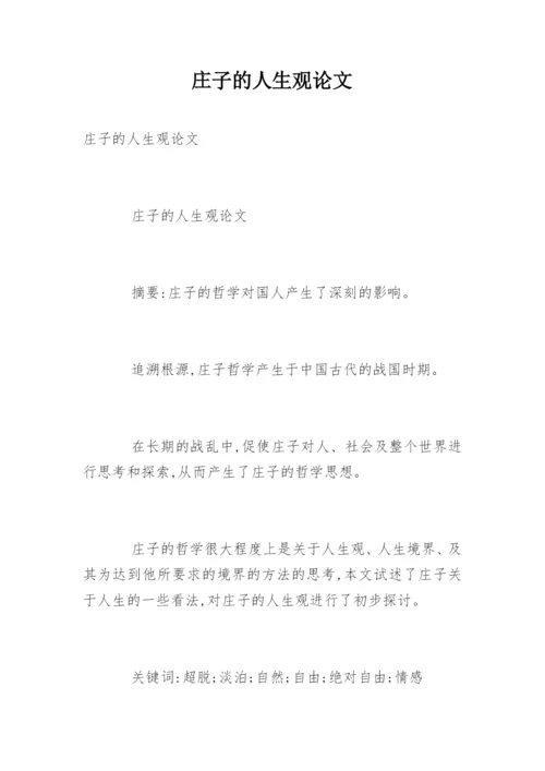 庄子的人生观论文.docx