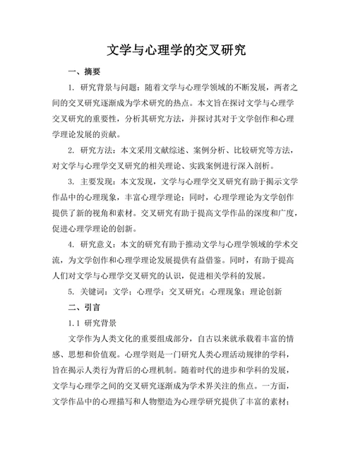 文学与心理学的交叉研究