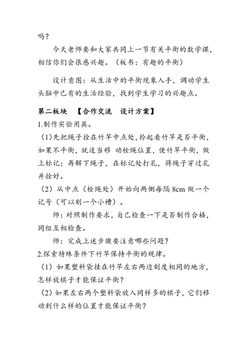 《整理与复习--有趣的平衡》（教案）人教版六年级数学下册