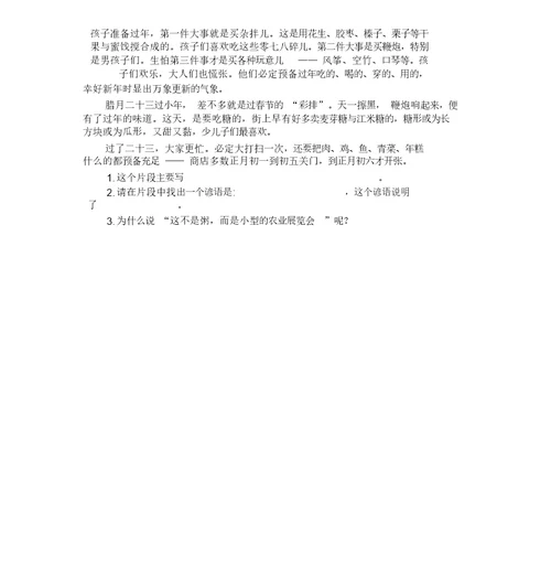 部编版语文六年级下册第一课北京春节课后习题包括