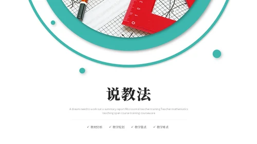 绿色简约微粒体教师说课教学课件公开课教育培训ppt模板