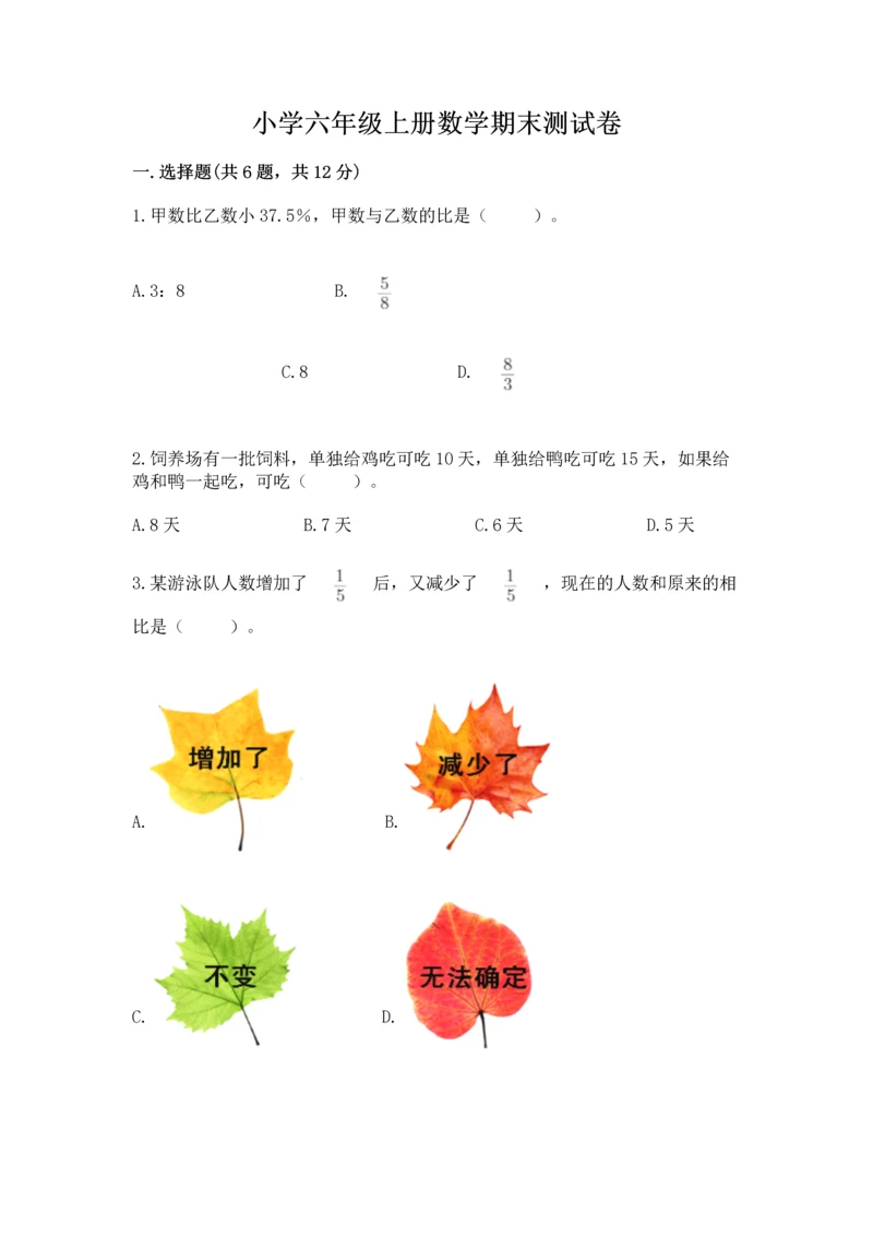小学六年级上册数学期末测试卷带答案（考试直接用）.docx