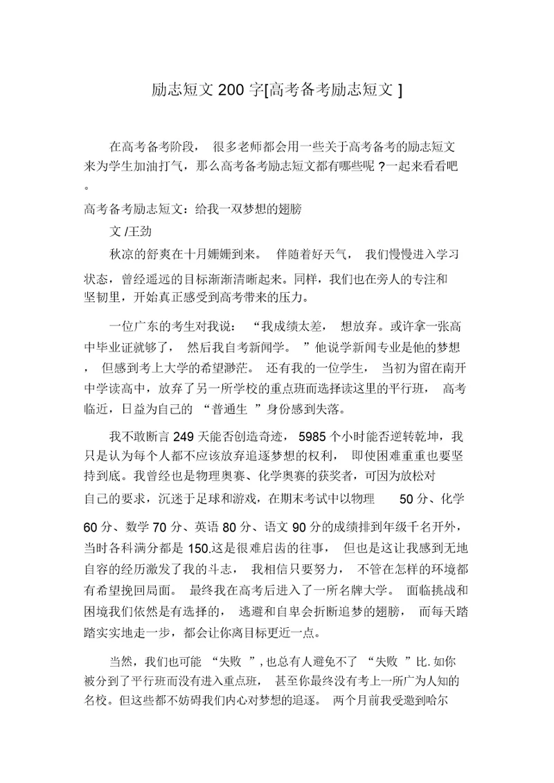 励志短文200字[高考备考励志短文]