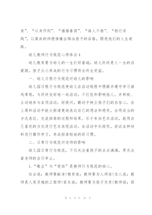 幼儿教师行为规范心得体会5篇.docx