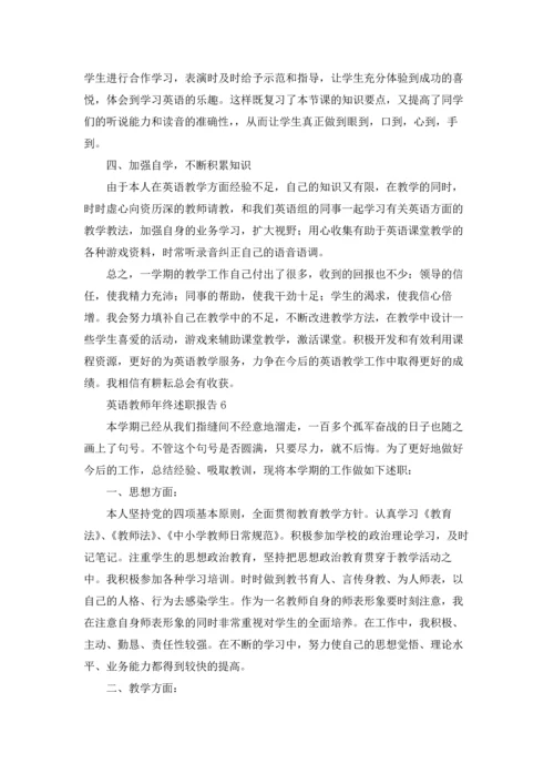 英语教师年终述职报告(8篇).docx