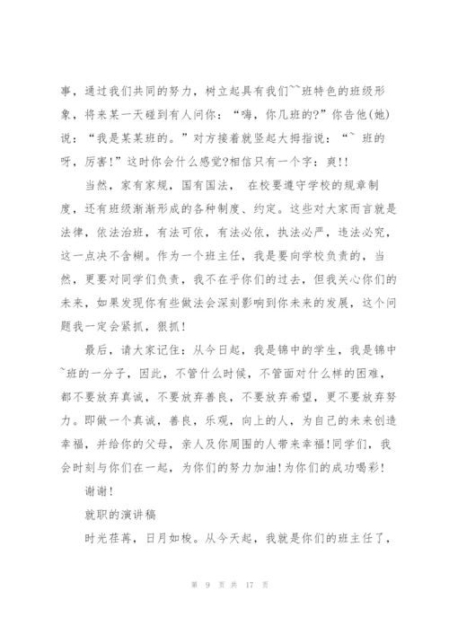 就职的演讲稿优秀范文.docx