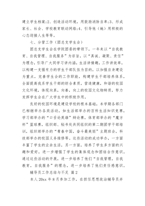 辅导员工作总结与不足.docx