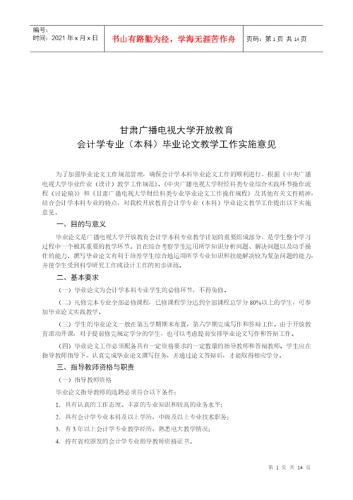 本科会计学专业毕业论文教学工作实施意见.docx