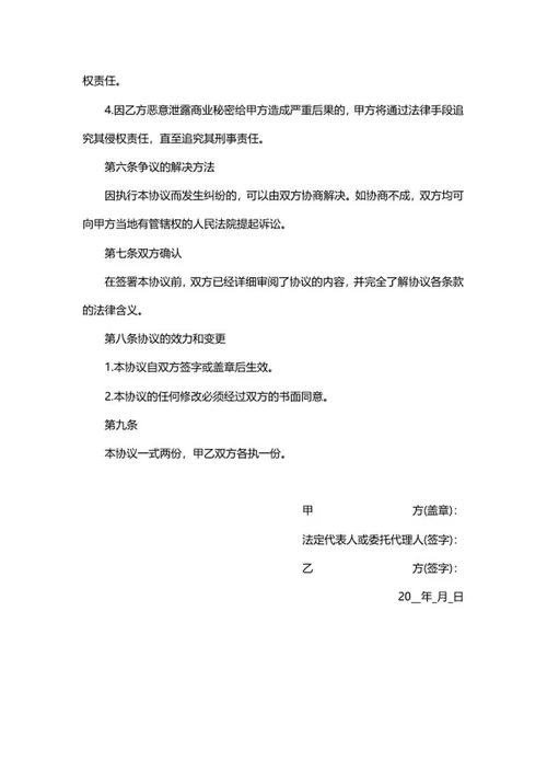 公司员工离职保密协议word模板