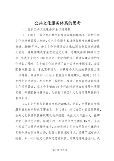 公共文化服务体系的思考.docx