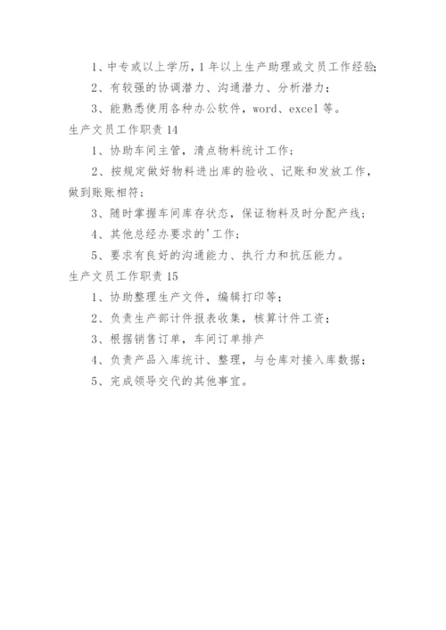 生产文员工作职责_1.docx