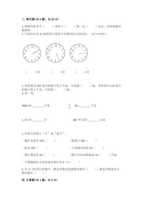 人教版小学五年级下册数学期末卷及答案（典优）.docx