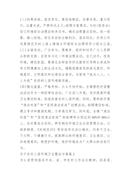 关于农村人居环境卫生整治方案.docx