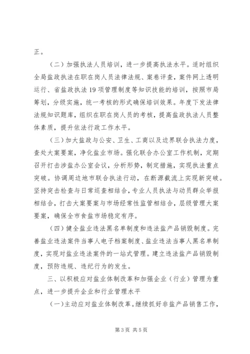 盐务局工作计划.docx