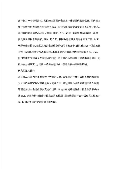 浅析银行会计信息失真论文