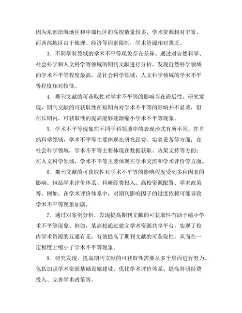 期刊文献的可获取性与学术不平等