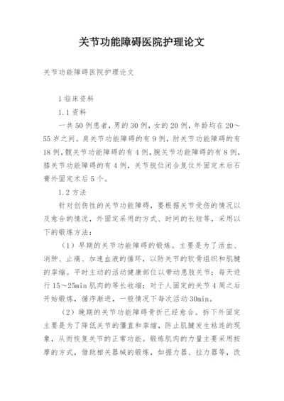 关节功能障碍医院护理论文.docx