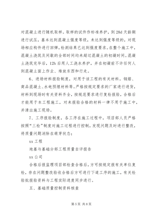 基础验收自评报告大全.docx