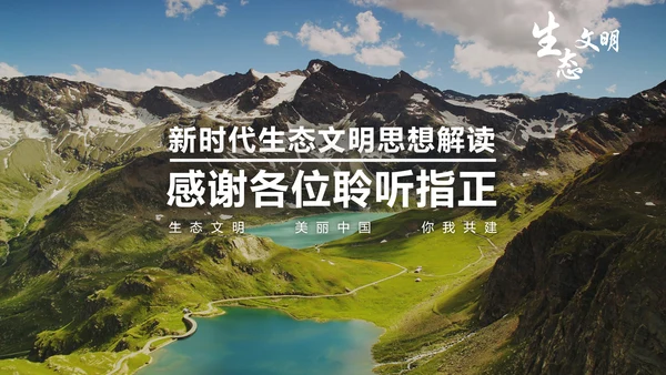 绿水青山就是金山银山生态文明PPT课件