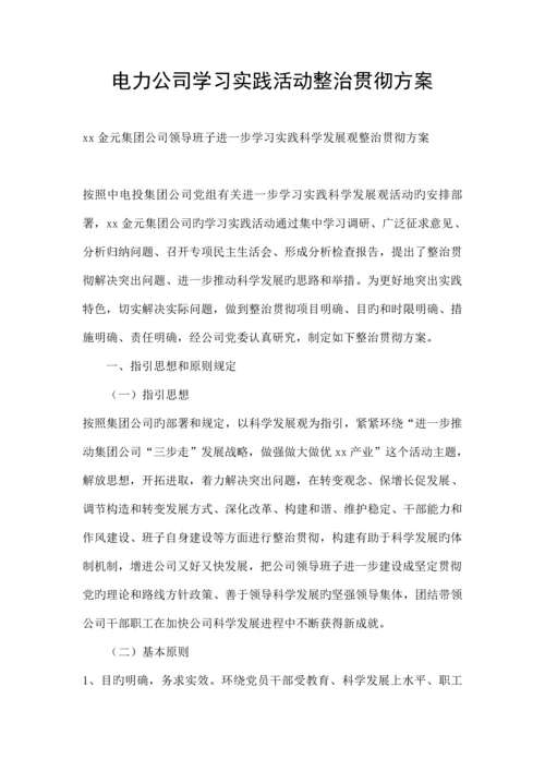 电力企业学习实践活动整改落实专题方案.docx