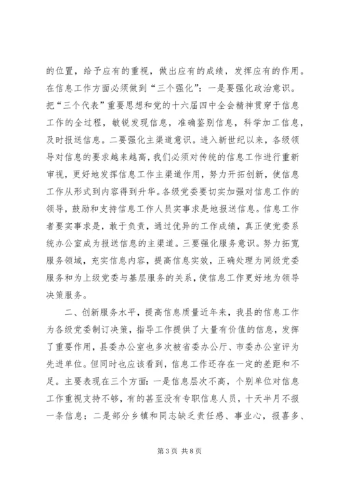 县委办主任在信息工作会上的讲话 (5).docx