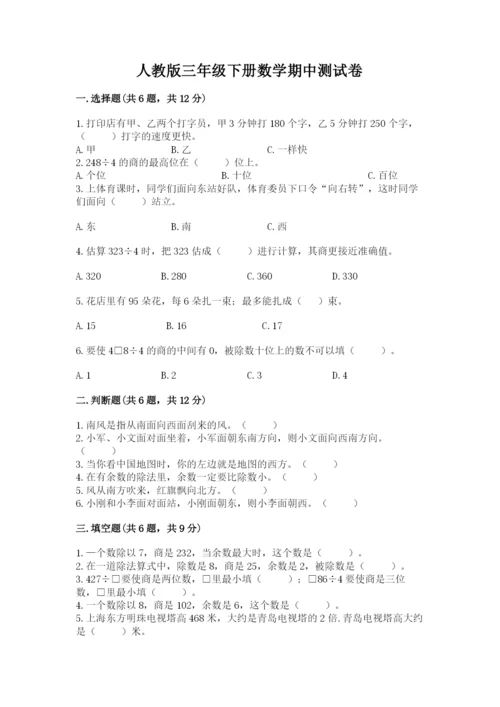 人教版三年级下册数学期中测试卷精品【模拟题】.docx