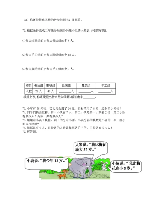 小学二年级上册数学应用题100道附参考答案（培优）.docx