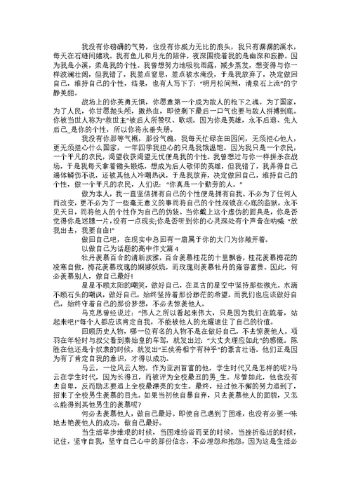 做自己900字高二作文5篇