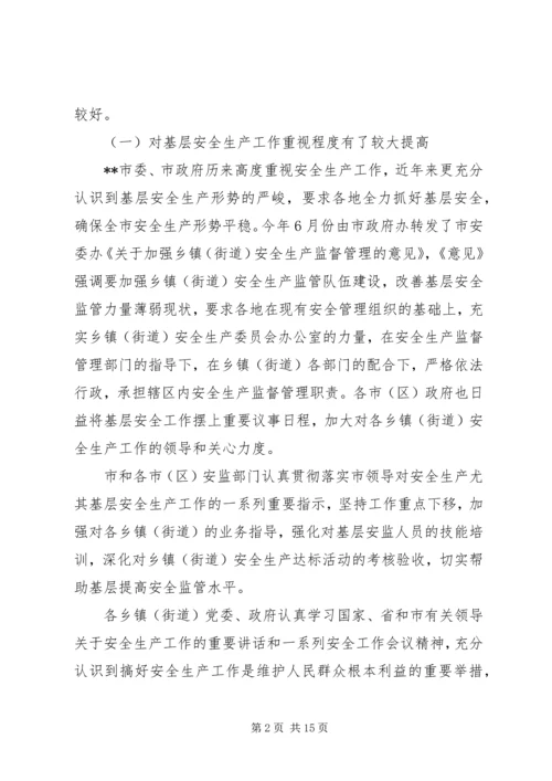 乡镇街道安全生产现状调研报告.docx