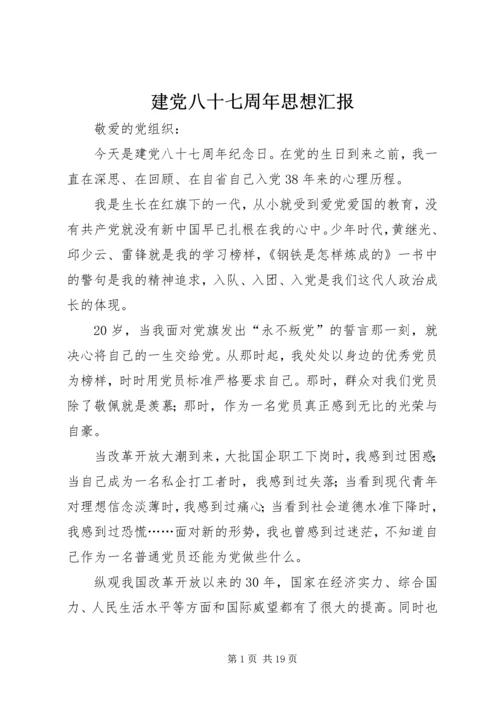 建党八十七周年思想汇报_1.docx