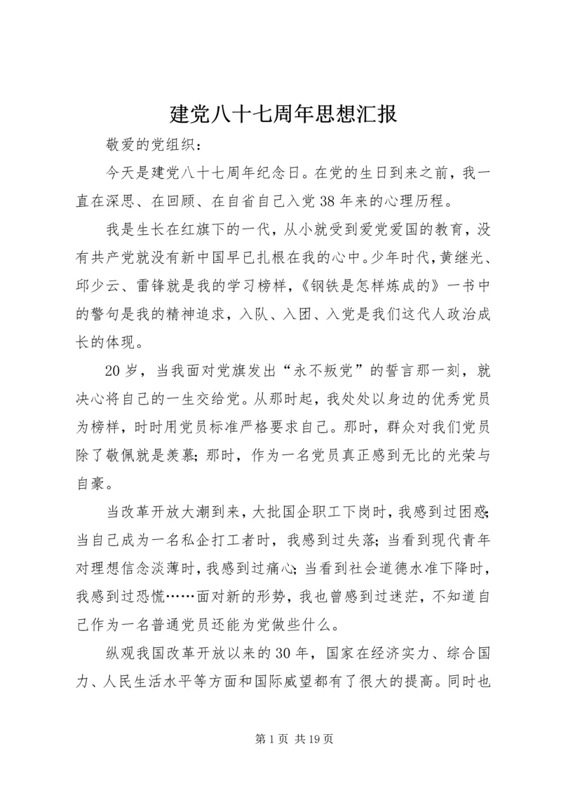 建党八十七周年思想汇报_1.docx