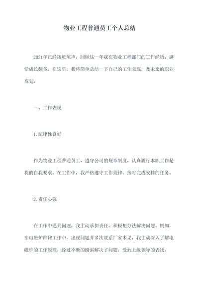物业工程普通员工个人总结