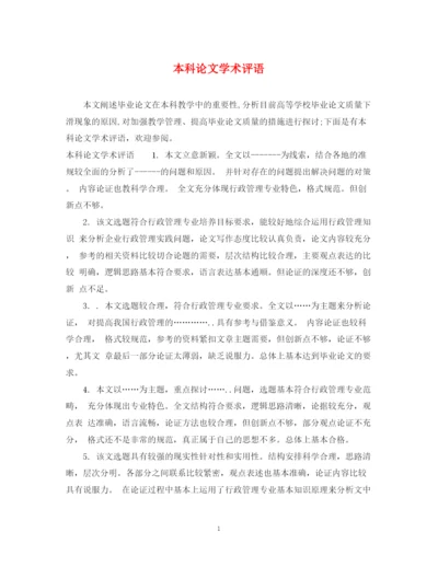 2023年本科论文学术评语.docx