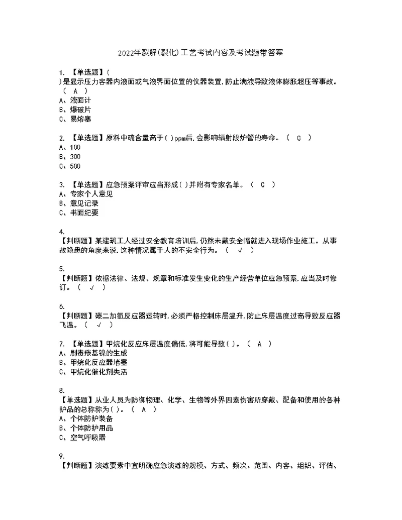 2022年裂解（裂化）工艺考试内容及考试题带答案92