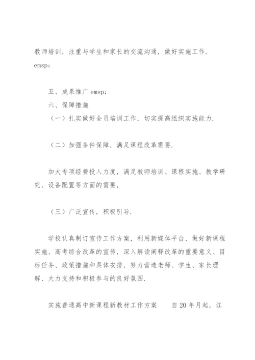 实施普通高中新课程新教材工作方案.docx