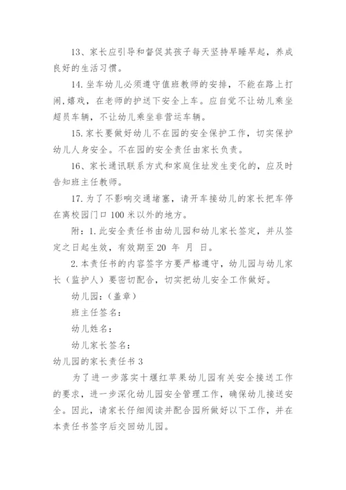 幼儿园的家长责任书.docx