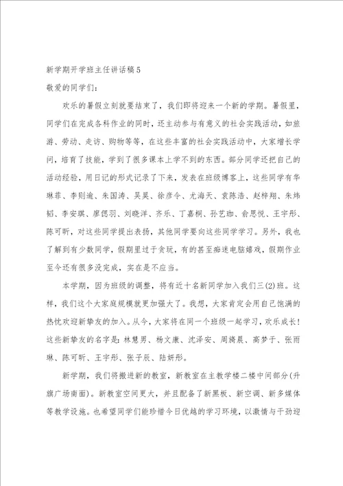 新学期开学班主任讲话稿