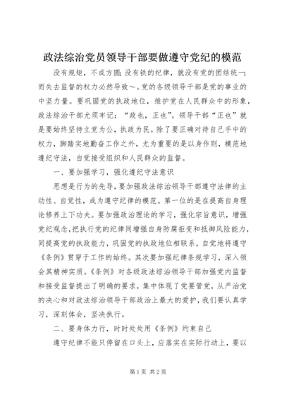 政法综治党员领导干部要做遵守党纪的模范 (6).docx