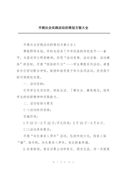 开展社会实践活动的策划方案大全.docx