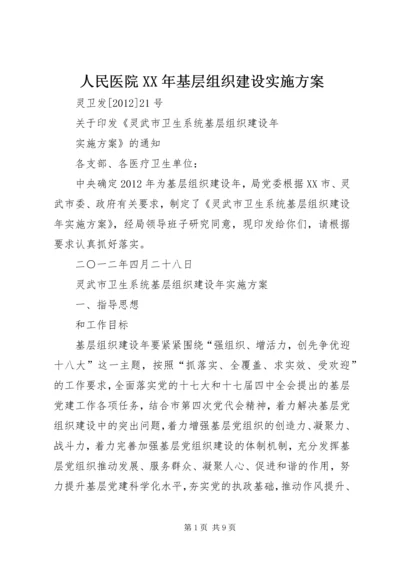 人民医院某年基层组织建设实施方案.docx