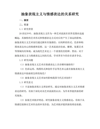 抽象表现主义与情感表达的关系研究