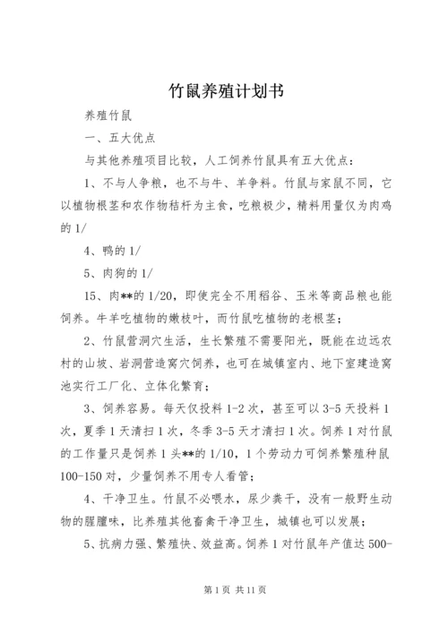 竹鼠养殖计划书_1 (2).docx