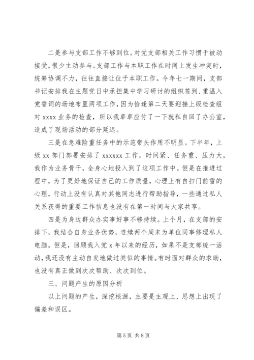 普通党员专题组织生活会上的检视剖析范文.docx