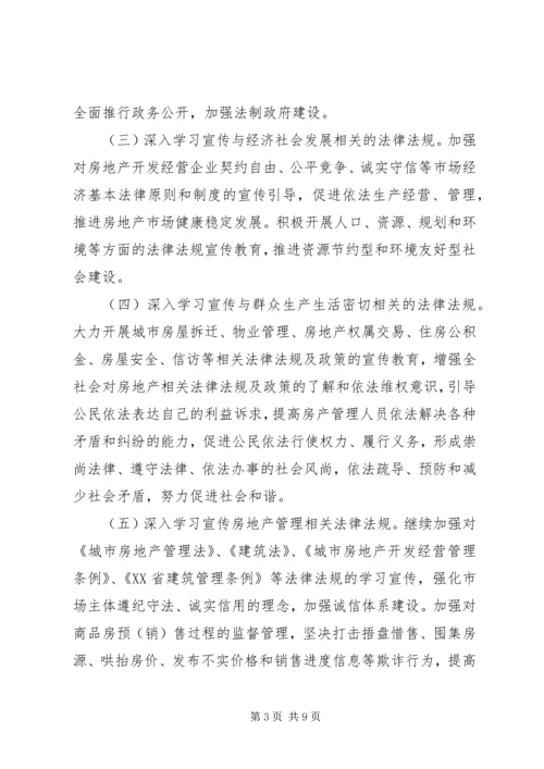 房产管理局五五普法规划 (2).docx