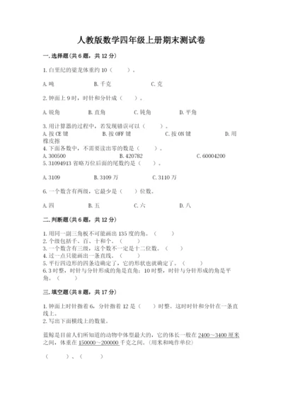 人教版数学四年级上册期末测试卷（名师系列）word版.docx