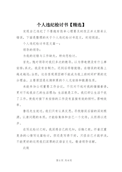 个人违纪检讨书【精选】.docx