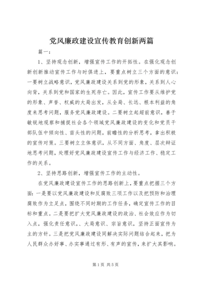 党风廉政建设宣传教育创新两篇.docx