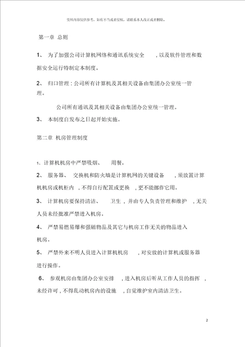 集团公司计算机网络及通讯管理制度