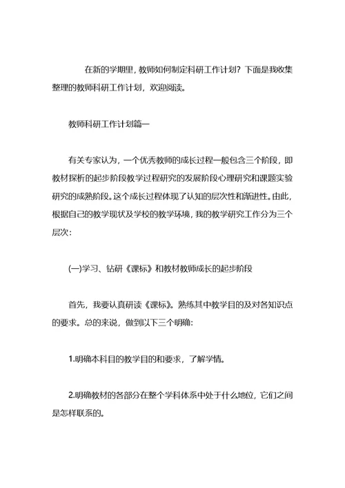 教师个人科研工作计划范文