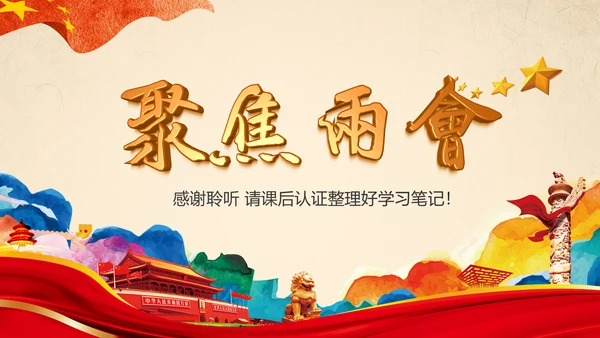 彩墨党政大气聚焦两会精神学习教育PPT